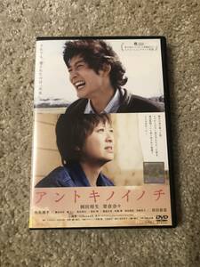 邦画DVD「アントキノイノチ」それでも遺されたのは「未来」主演 岡田将生 榮倉奈々