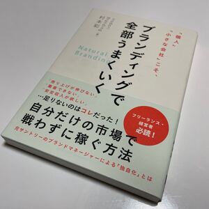「個人」 「小さな会社」 こそ、ブランディングで全部うまくいく/村本彩