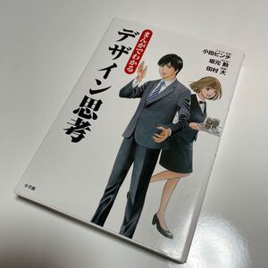 まんがでわかるデザイン思考/小田ビンチ/記事坂元勲/田村大
