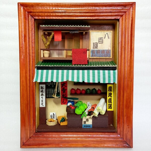 和風ドールハウス「下町の八百屋」キット組立完成品 追加加工品☆壁掛け、スタンド可