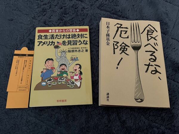 送料無料　2冊セット　食生活だけは絶対にアメリカを見習うな　食べるな、危険!