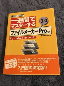 一週間でマスターするファイルメーカーPro 3.0 for Macintosh