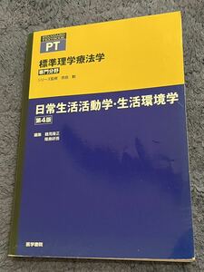 日常生活活動学・生活環境学