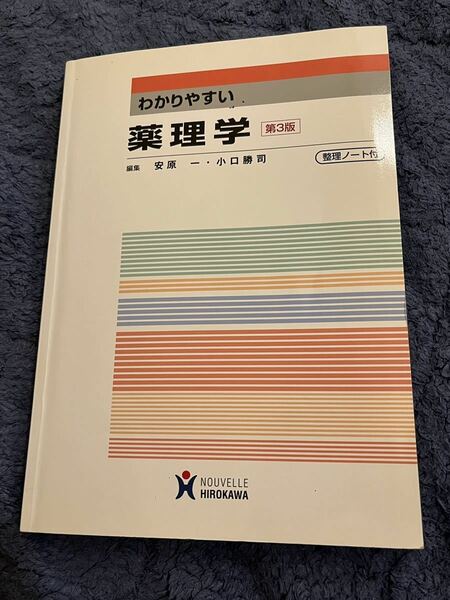 送料無料　わかりやすい薬理学