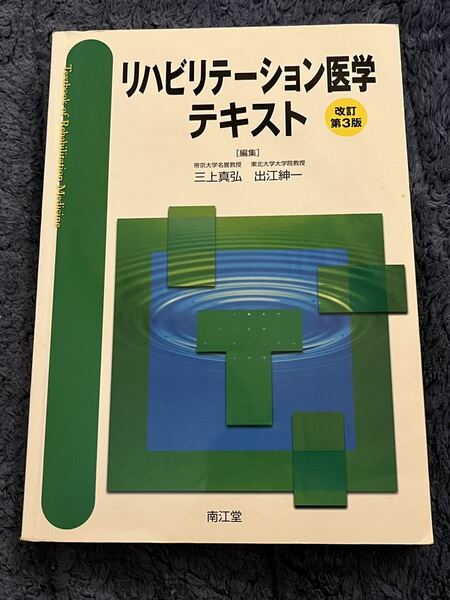 送料無料　リハビリテーション医学テキスト