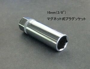 【16mm】マグネット仕様スパークプラグソケットレンチ J017