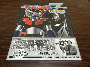 『マジンガーZ　ペーパークラフトBOOK』原作→永井豪　講談社