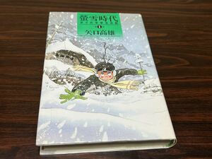 矢口高雄『螢雪時代　第1巻』講談社