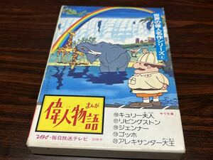 『まんが偉人物語　第4巻　全5冊』二見書房