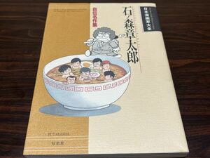 日本漫画家大全『石ノ森章太郎　自伝名作集』双葉社