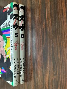 やまさき拓味『青春動物園ズウ　第5巻第8巻　2冊セット』少年サンデー