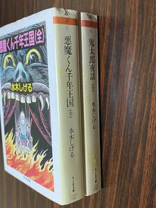 水木しげる『悪魔くん千年王国（全）鬼太郎夜話（全）2冊セット』ちくま文庫