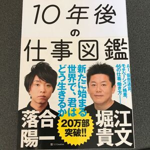 10年後の仕事図鑑 新たに始まる世界で、君はどう生きるか 落合陽一/著 堀江貴文/著