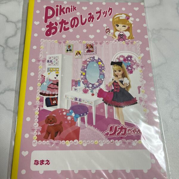 リカちゃん プラレール おたのしみブック