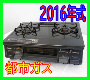 2016年/パロマ/IC-N86B-R/都市ガス/右強火/ガスコンロ/ガステーブル/ホーロートップ/水無し片面焼き★SB-0518-03