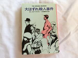 クレイグ・ライス　「大はずれ殺人事件」　ハヤカワ文庫　１９９１年４月３０日　１３刷