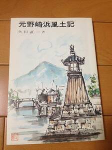 角田直一 元野崎浜風土記 初版 竜王会館 入浜塩田 倉敷