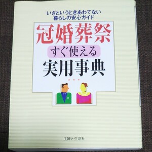 冠婚葬祭すぐ使える実用事典 いざというときあわてない暮らしの安心ガイド／主婦と生活社 (編者)