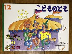 こどものとも★561号　さんにんの ピエロ★マリオ・モンテネグロ　作・絵 / 福音館書店編集部　編・訳