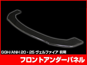 ヴェルファイア GGH20 GGH25 ANH20 ANH25 フロントハーフ 前期 Z専用 H20/5～H23/10 FRP 未塗装 社外品 VELLFIRE トヨタ エアロ