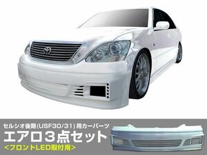 セルシオ UCF30 UCF31 エアロセット 後期 H15/8～H18/8 FRP 未塗装 社外品 CELSIOR トヨタ TOYOTA