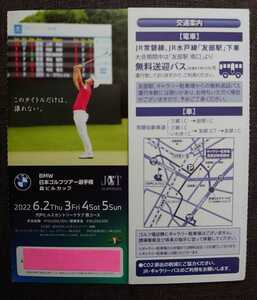 ☆送料込み☆ 6/2〜5開催　BMW 日本ゴルフツアー選手権　森ビルカップ *6/4.6/5決勝ラウンド*観戦チケット　