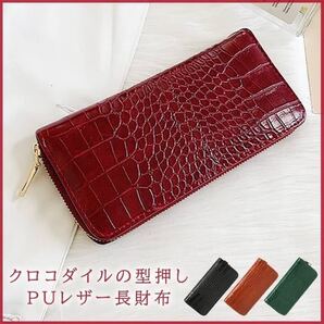 クロコダイル調型押し長財布・ワインレッド ウォレット レディース メンズ 新品