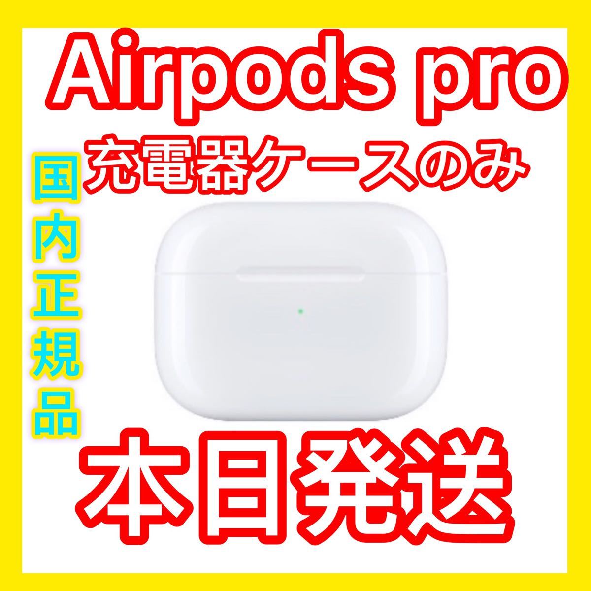 ご予約品 ✨純正品✨ AirPods Pro MWP22J/A 充電ケース(充電器)正規品