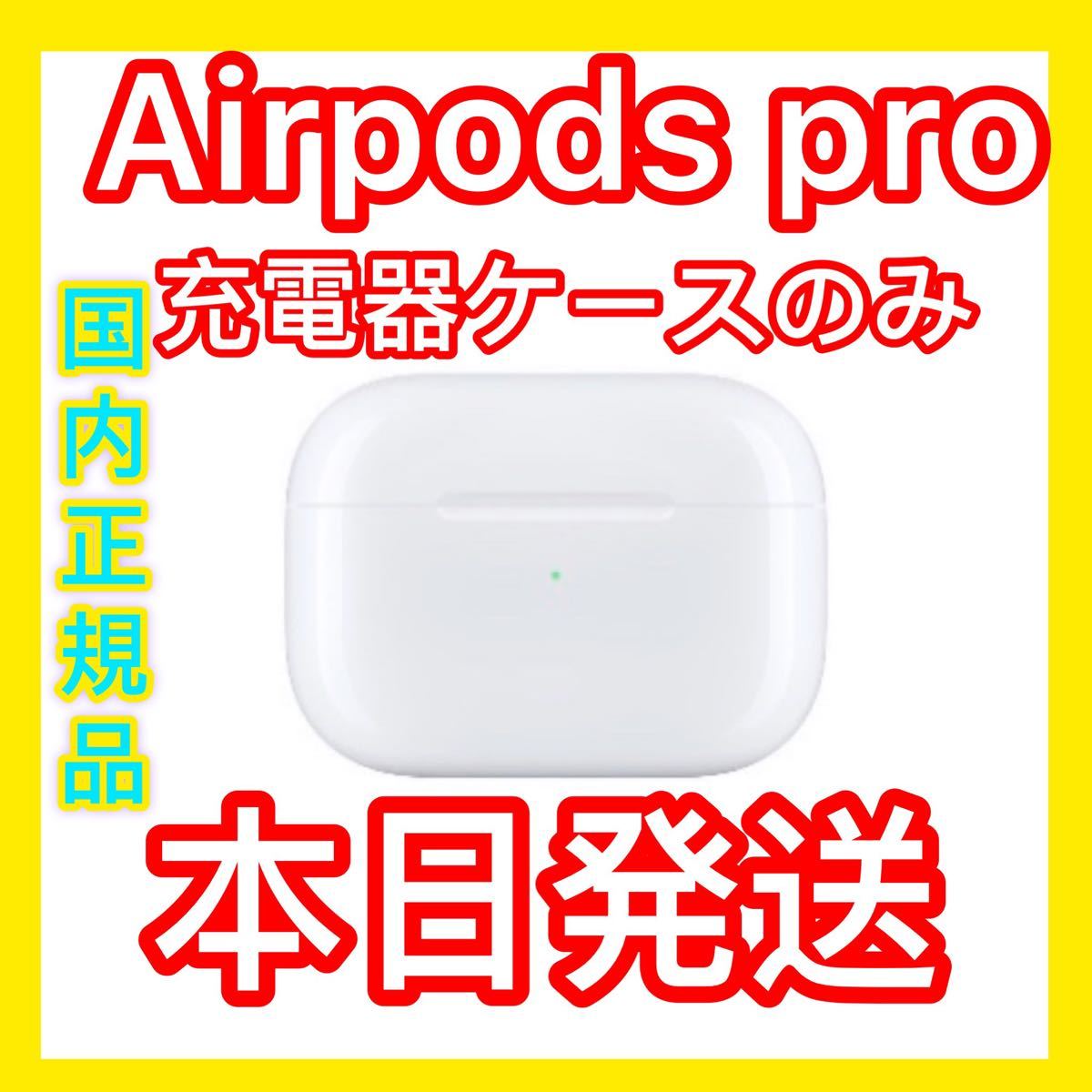 AirPods Pro 充電器（充電ケース）のみ【発送24時間以内】