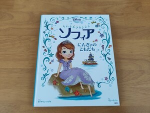 絵本 ディズニー ちいさなプリンセス ソフィア にんぎょのともだち プリンセスソフィア 講談社