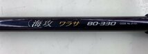 シマノ 海攻 ワラサ 80-330【中古Sランク】_画像3