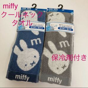 新品未使用 タグ付き ミッフィー クールネックタオル 2点 セット 総柄 保冷剤付き クール 保冷 タオル
