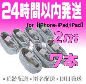iPhone充電器ケーブル2m×7本 ライトニングケーブル iPhoneケーブル iPad充電器 USBケーブル 純正品質
