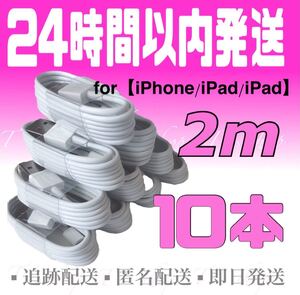iPhone充電器ケーブル2m×10本 ライトニングケーブル iPad充電器 iPhoneケーブル USBケーブル 純正品質