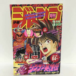 月刊 少年ジャンプ 1995年 3月号 ジグザグ英雄伝 エンジェル伝説 集英社 