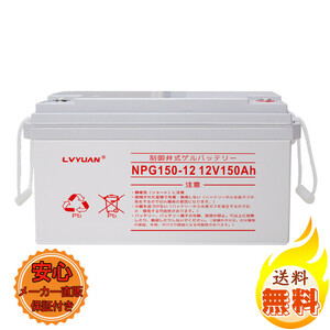 新品 バッテリー 鉛蓄電池 12V/150Ah カーバッテリー 制御弁式 密封型 メンテナンスフリーバッテリー バイク キャンピングカー LVYUAN