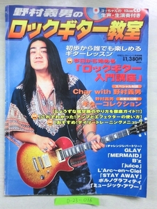 ■教則本　野村義男のロックギター教室　CDなし　初心者向け教材■