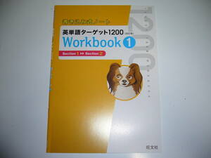 書き込み式ノート　英単語ターゲット 1200　改訂版　Workbook　1　ワークブック　英語