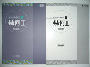 プライム数学　幾何Ⅱ 2　問題集　解答編 付属　Z会出版編集部 編