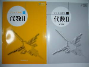 プライム数学　代数Ⅱ 2　解答編 付属　Z会出版編集部 編