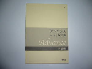 改訂版　アドバンス 数学Ⅲ 3　別冊解答編　啓林館