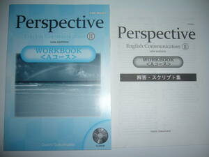 Perspective English Communication　Ⅱ 2　WORKBOOK　Aコース　NEW EDITION　解答・スクリプト集　音声CD 付属　第一学習社　ワークブック