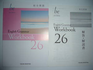 総合英語　be　3rd Edition　English Grammar　26　Workbook　ワークブック　解答・解説書 付属　いいずな書店