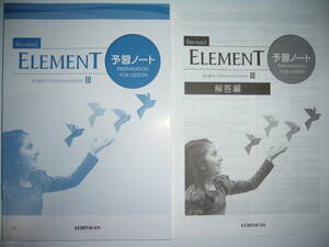 Revised　ELEMENT　English Communication　Ⅲ 3　予習ノート　解答編　啓林館　 コミュニケーション英語3　エレメント