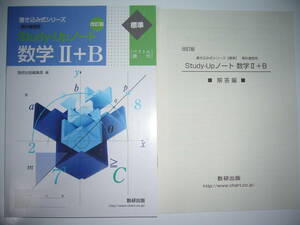 改訂版　書き込み式シリーズ　標準　教科書傍用　Study-Upノート　数学Ⅱ＋B　2＋B　解答編 付属　数研出版　スタディアップノート数学　