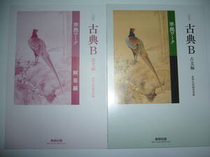 改訂版　古典B　古文編　準拠ワーク　別冊解答編 付属　数研出版　国語　教科書準拠問題集