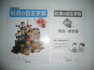 社会の自主学習　歴史 2・3　日文　解説・解答集　ノート　教科書参考ワーク　日本文教出版発行の教科書に対応　新学社　2年　3年　中学校