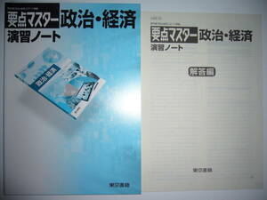 要点マスター　政治・経済　演習ノート　別冊解答編 付属　東京書籍