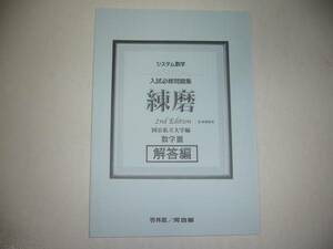 システム数学Ⅲ 3 　解答編 　練磨 　2nd Edition　入試必修問題集　新課程用　国公私立大学編　数学Ⅲ　啓林館　河合塾