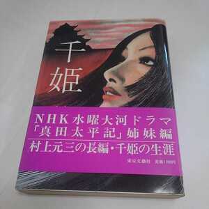 千姫 初版 ▼村上元三 nhk大河ドラマ 真田太平記 姉妹編 東京文芸社 1100